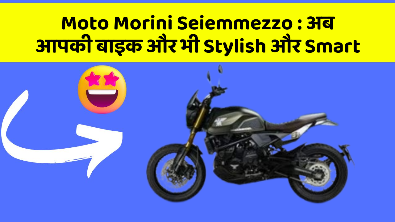 Moto Morini Seiemmezzo: अब आपकी बाइक और भी Stylish और Smart