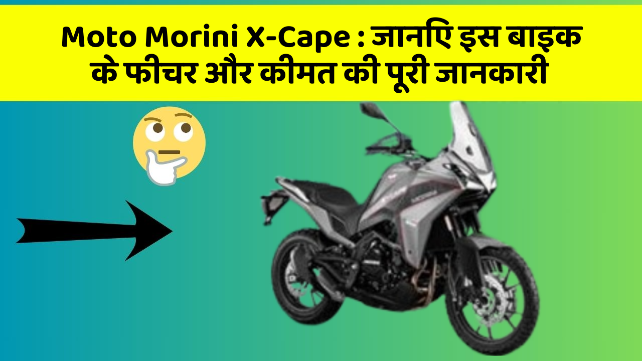 Moto Morini X-Cape: जानिए इस बाइक के फीचर और कीमत की पूरी जानकारी
