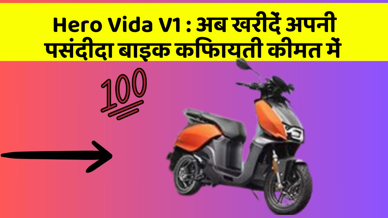 Hero Vida V1: अब खरीदें अपनी पसंदीदा बाइक किफायती कीमत में