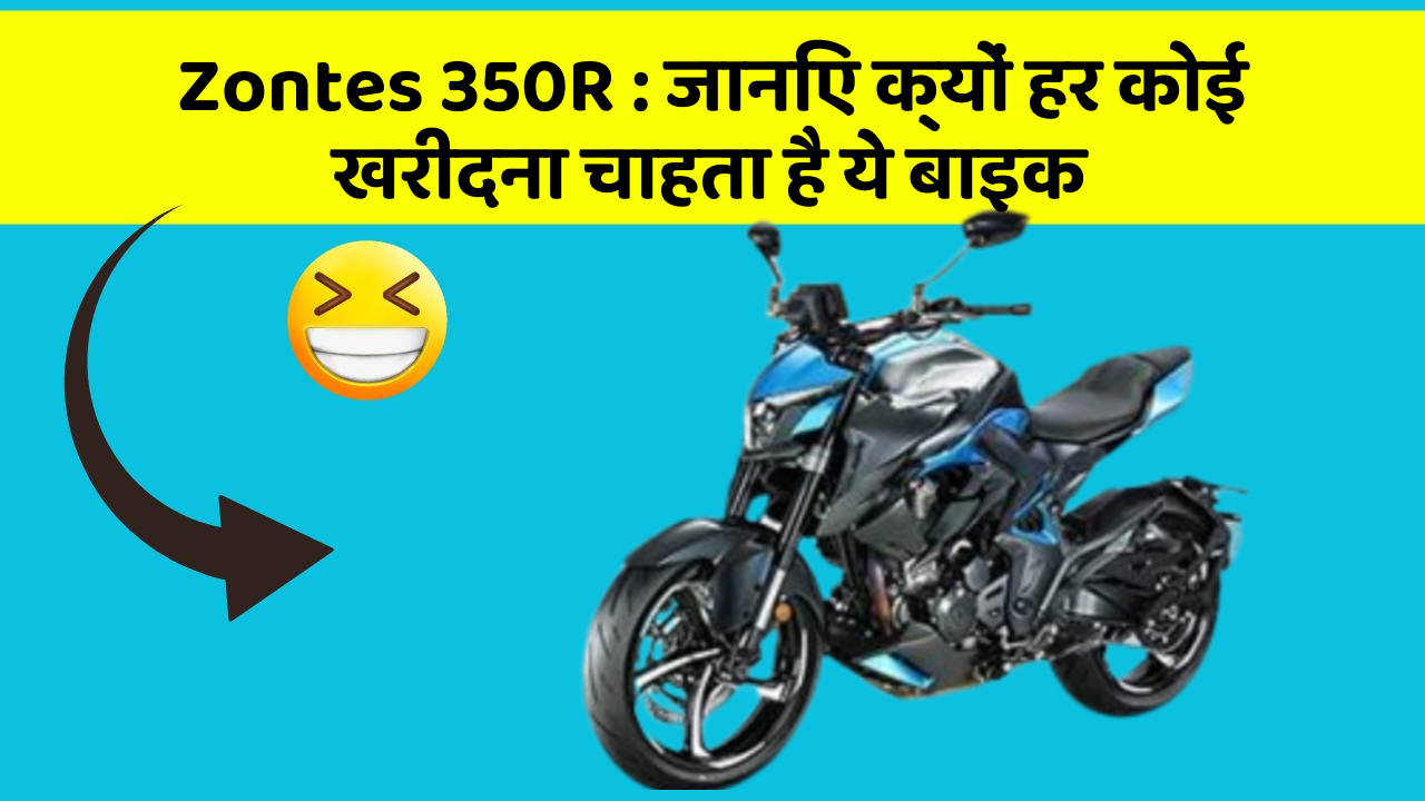 Zontes 350R: जानिए क्यों हर कोई खरीदना चाहता है ये बाइक