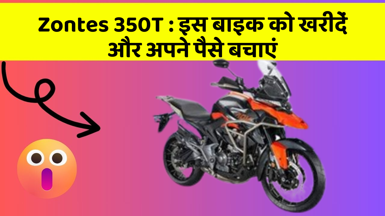 Zontes 350T:इस बाइक को खरीदें और अपने पैसे बचाएं