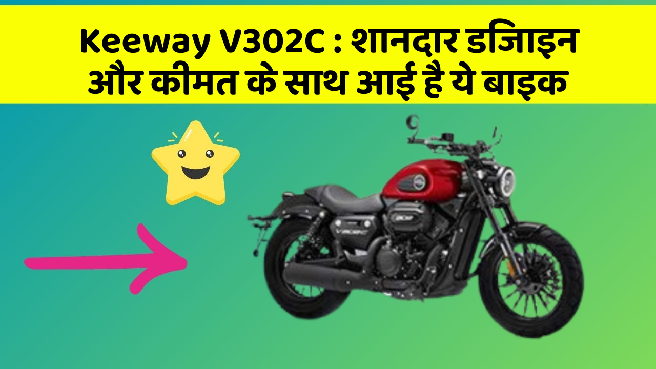 Keeway V302C: शानदार डिजाइन और कीमत के साथ आई है ये बाइक