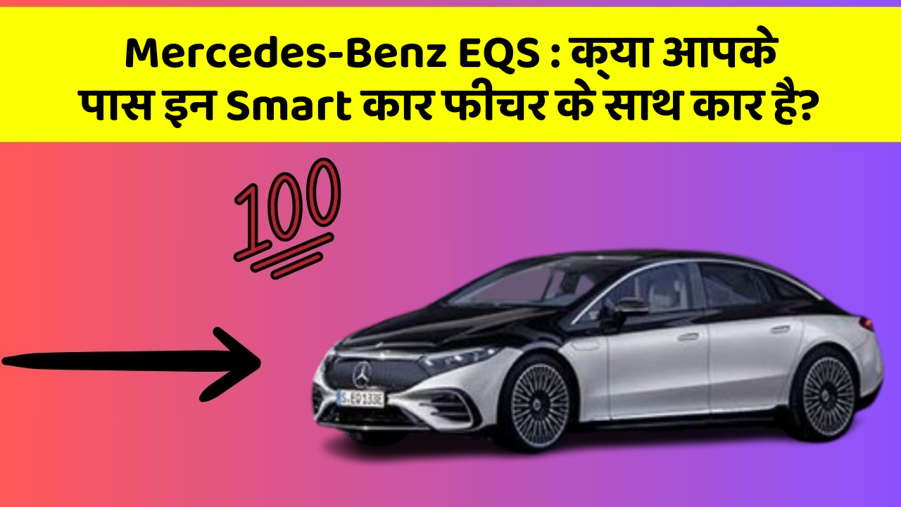 Mercedes-Benz EQS : क्या आपके पास इन Smart कार फीचर के साथ कार है?