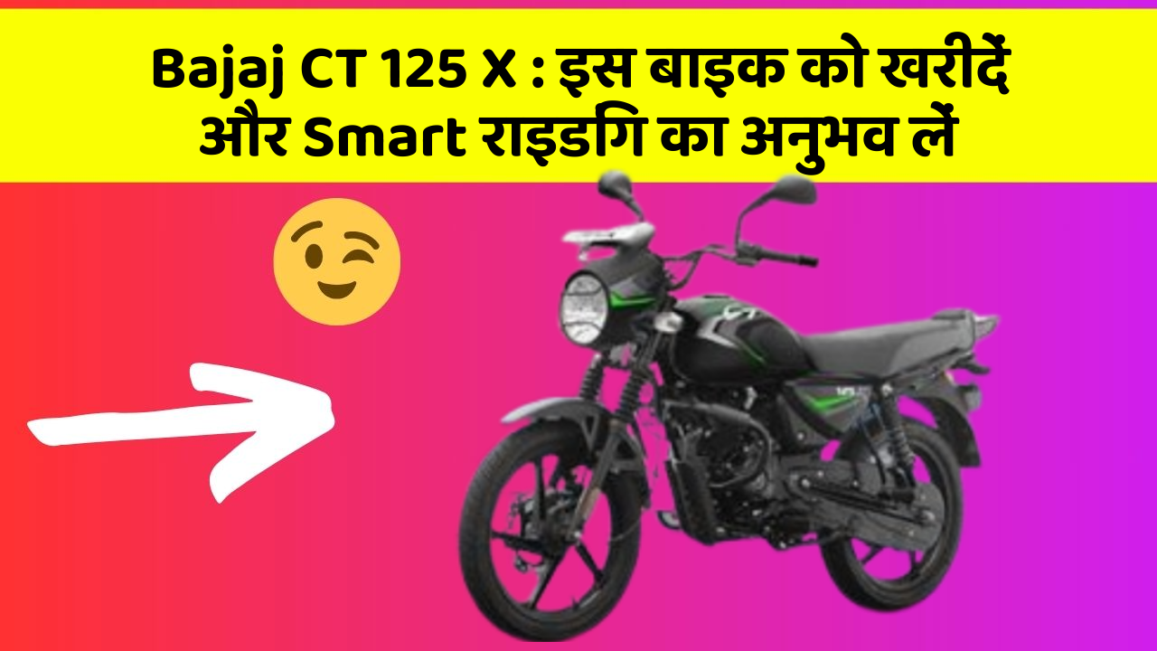Bajaj CT 125 X: इस बाइक को खरीदें और Smart राइडिंग का अनुभव लें