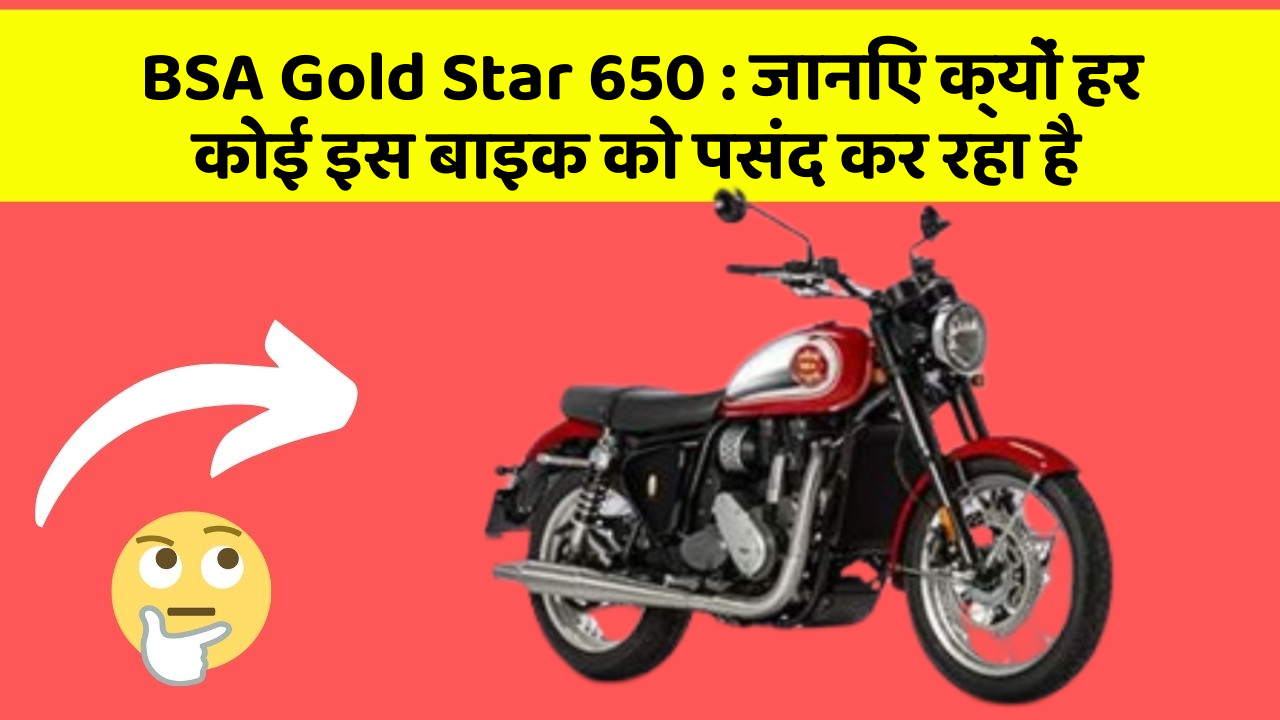 BSA Gold Star 650 : जानिए क्यों हर कोई इस बाइक को पसंद कर रहा है