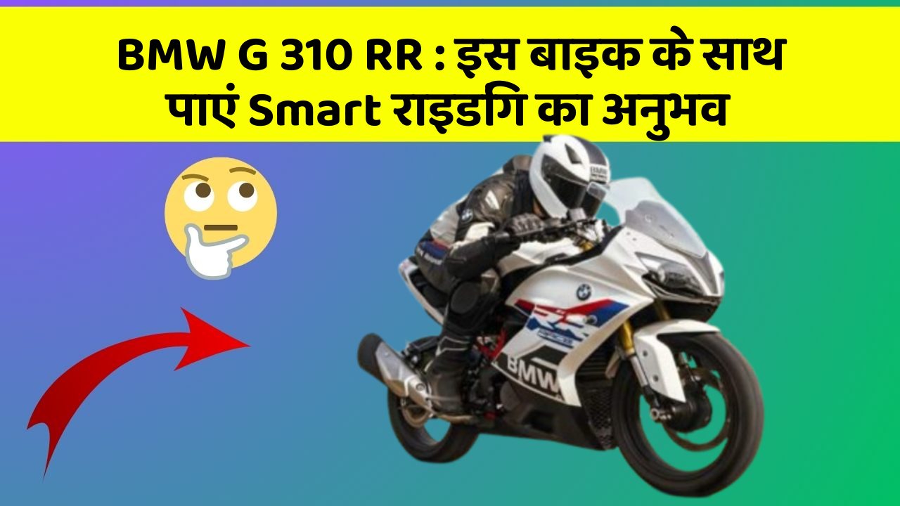 BMW G 310 RR: इस बाइक के साथ पाएं Smart राइडिंग का अनुभव
