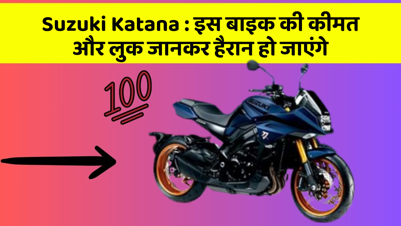 Suzuki Katana: इस बाइक की कीमत और लुक जानकर हैरान हो जाएंगे