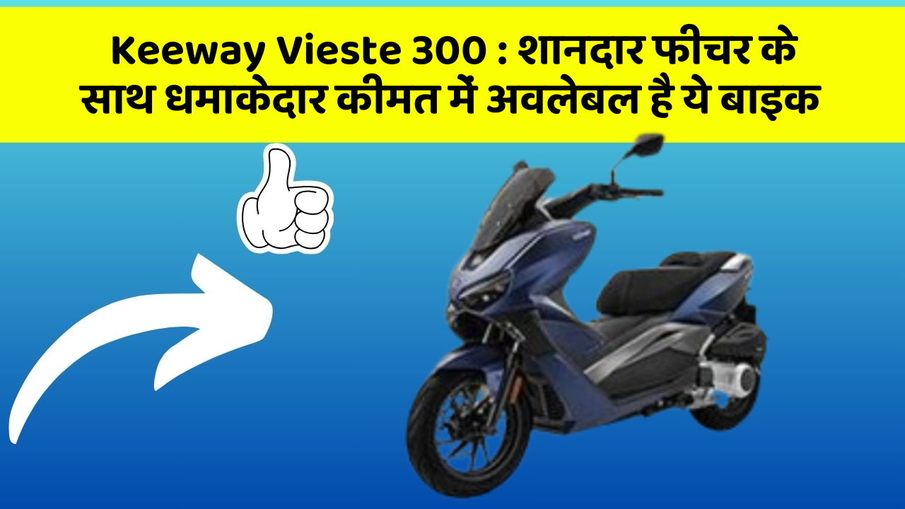 Keeway Vieste 300: शानदार फीचर के साथ धमाकेदार कीमत में अवलेबल है ये बाइक