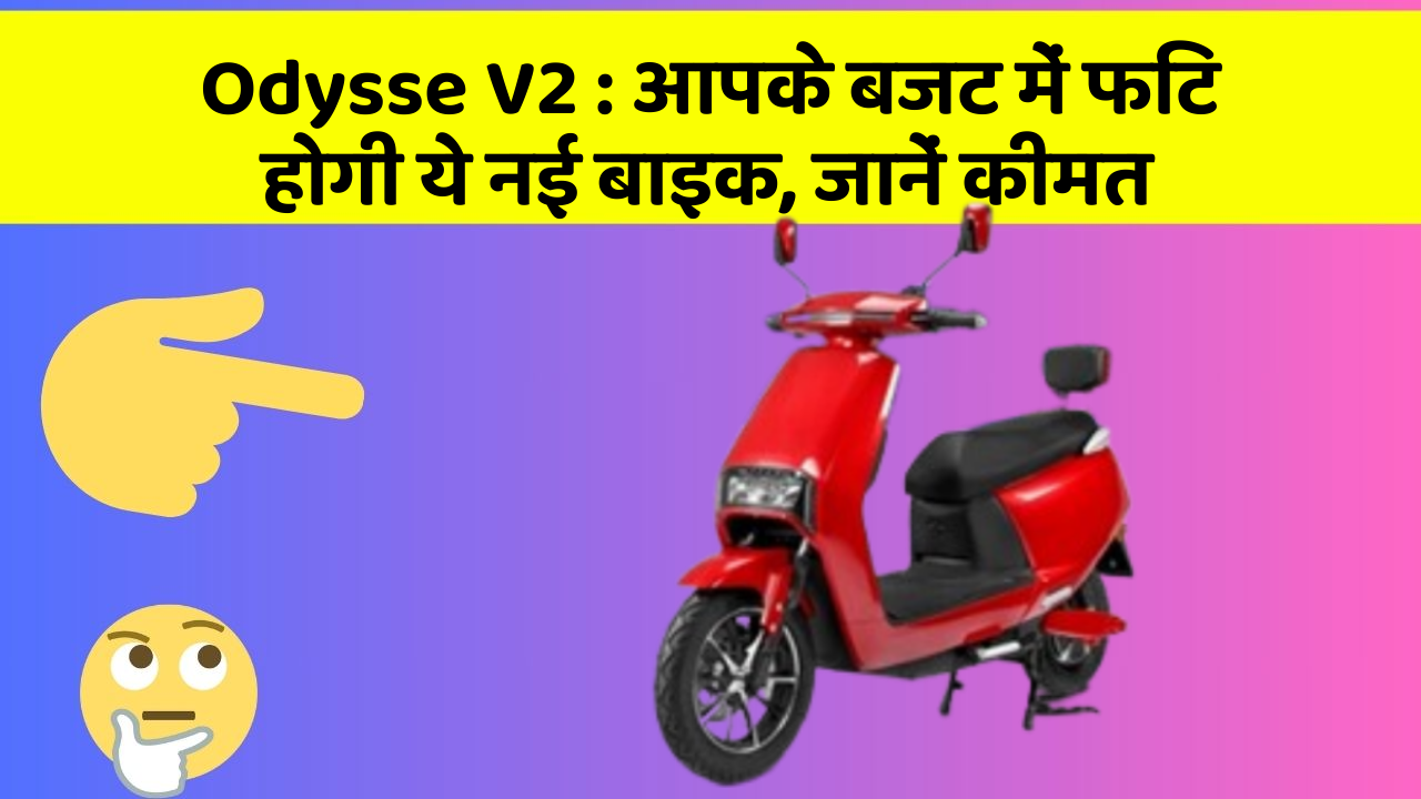 Odysse V2: आपके बजट में फिट होगी ये नई बाइक, जानें कीमत