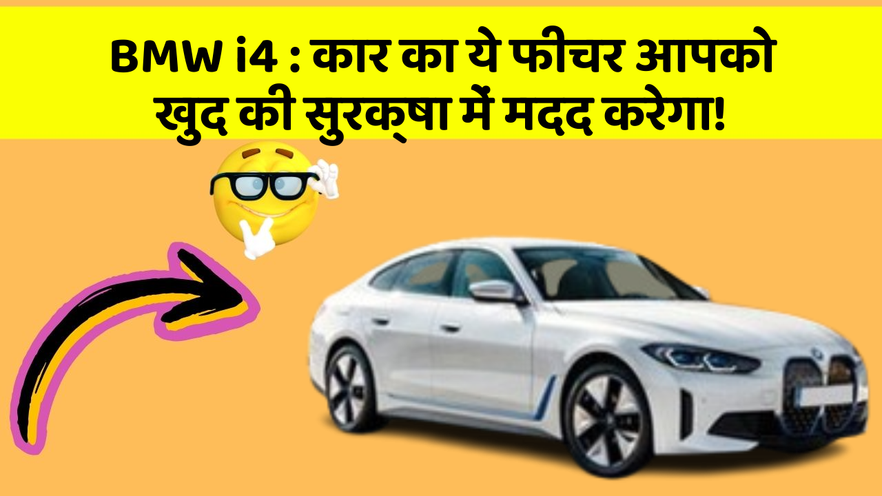 BMW i4:कार का ये फीचर आपको खुद की सुरक्षा में मदद करेगा!
