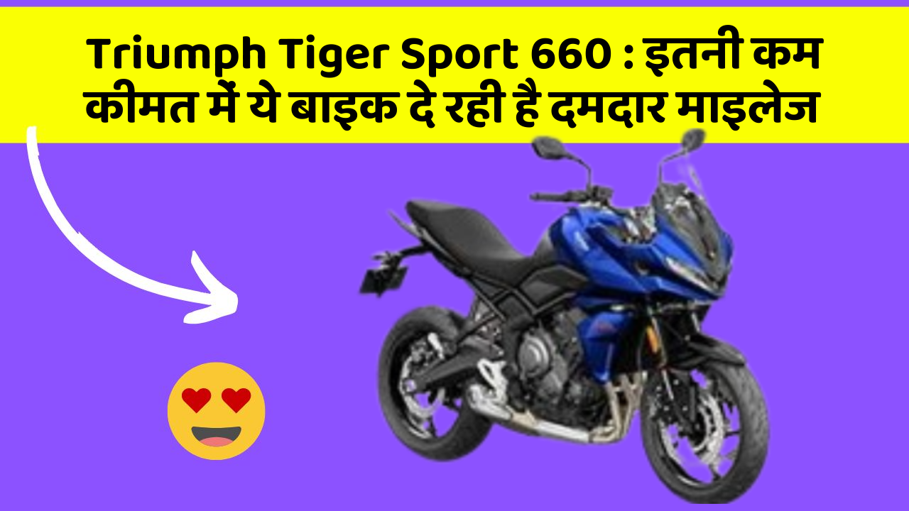 Triumph Tiger Sport 660: इतनी कम कीमत में ये बाइक दे रही है दमदार माइलेज