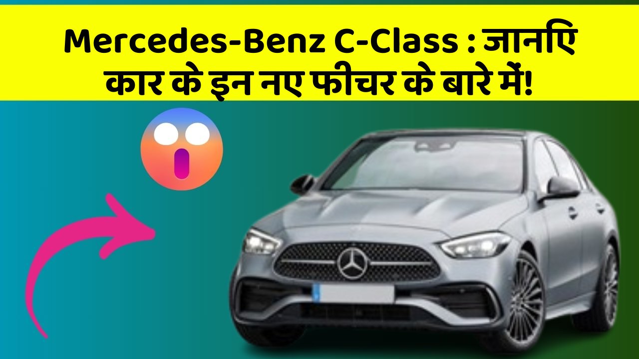 Mercedes-Benz C-Class: जानिए कार के इन नए फीचर के बारे में!