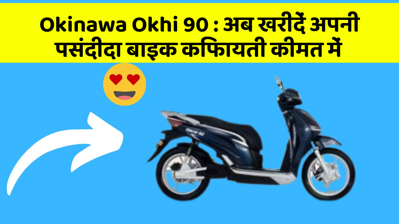 Okinawa Okhi 90 : अब खरीदें अपनी पसंदीदा बाइक किफायती कीमत में