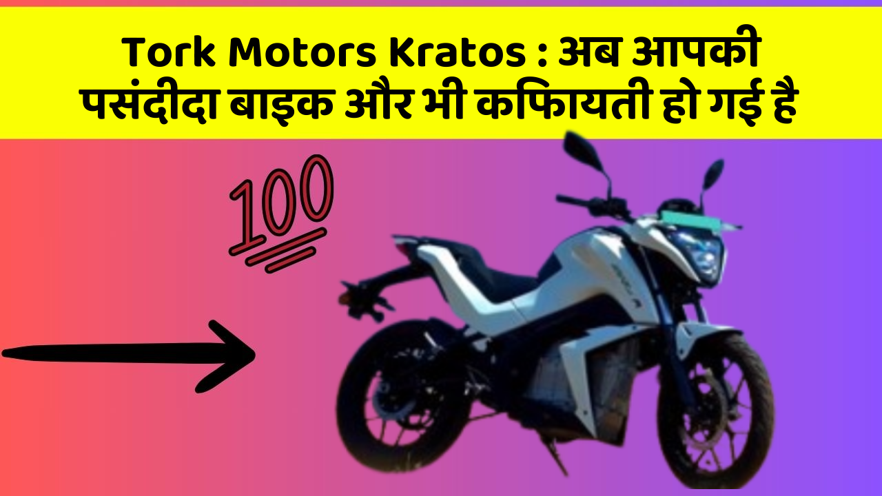 Tork Motors Kratos: अब आपकी पसंदीदा बाइक और भी किफायती हो गई है