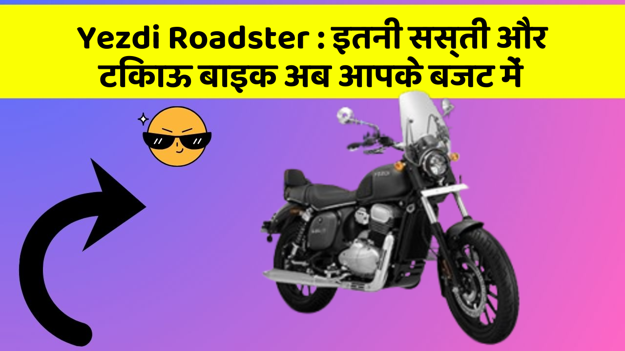 Yezdi Roadster: इतनी सस्ती और टिकाऊ बाइक अब आपके बजट में