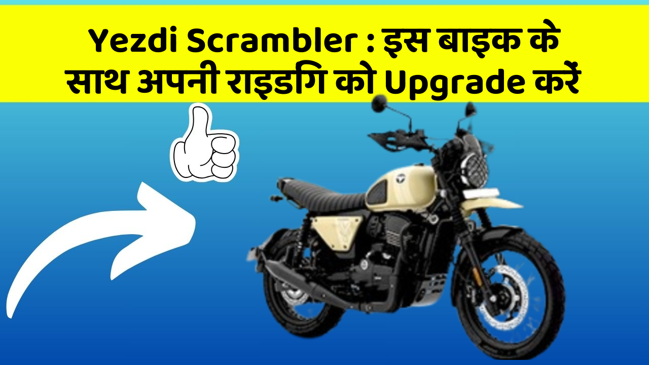 Yezdi Scrambler: इस बाइक के साथ अपनी राइडिंग को Upgrade करें