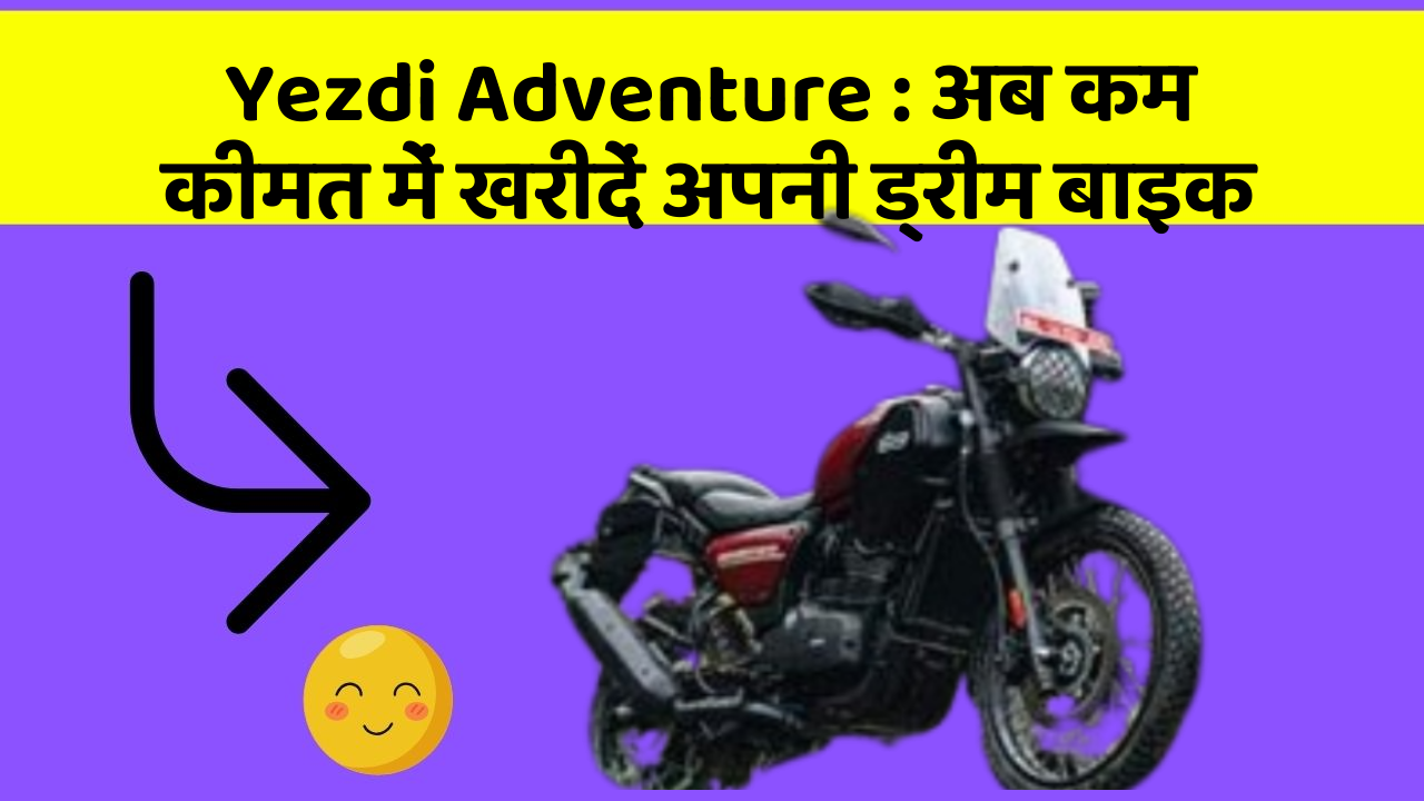 Yezdi Adventure: अब कम कीमत में खरीदें अपनी ड्रीम बाइक