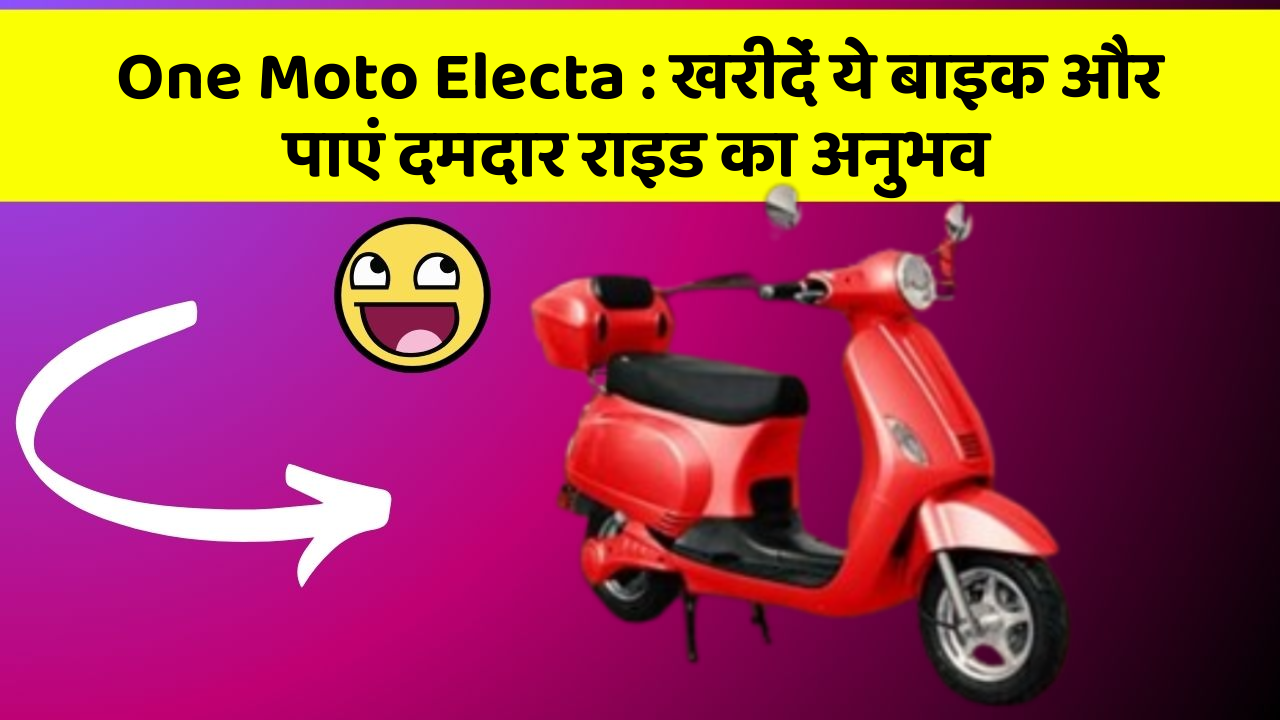 One Moto Electa: खरीदें ये बाइक और पाएं दमदार राइड का अनुभव