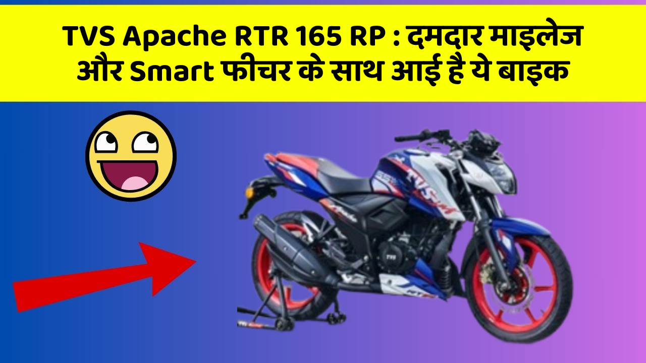 TVS Apache RTR 165 RP: दमदार माइलेज और Smart फीचर के साथ आई है ये बाइक