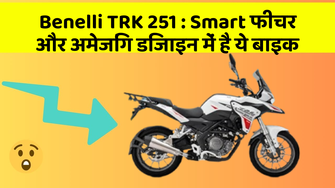 Benelli TRK 251: Smart फीचर और अमेजिंग डिजाइन में है ये बाइक