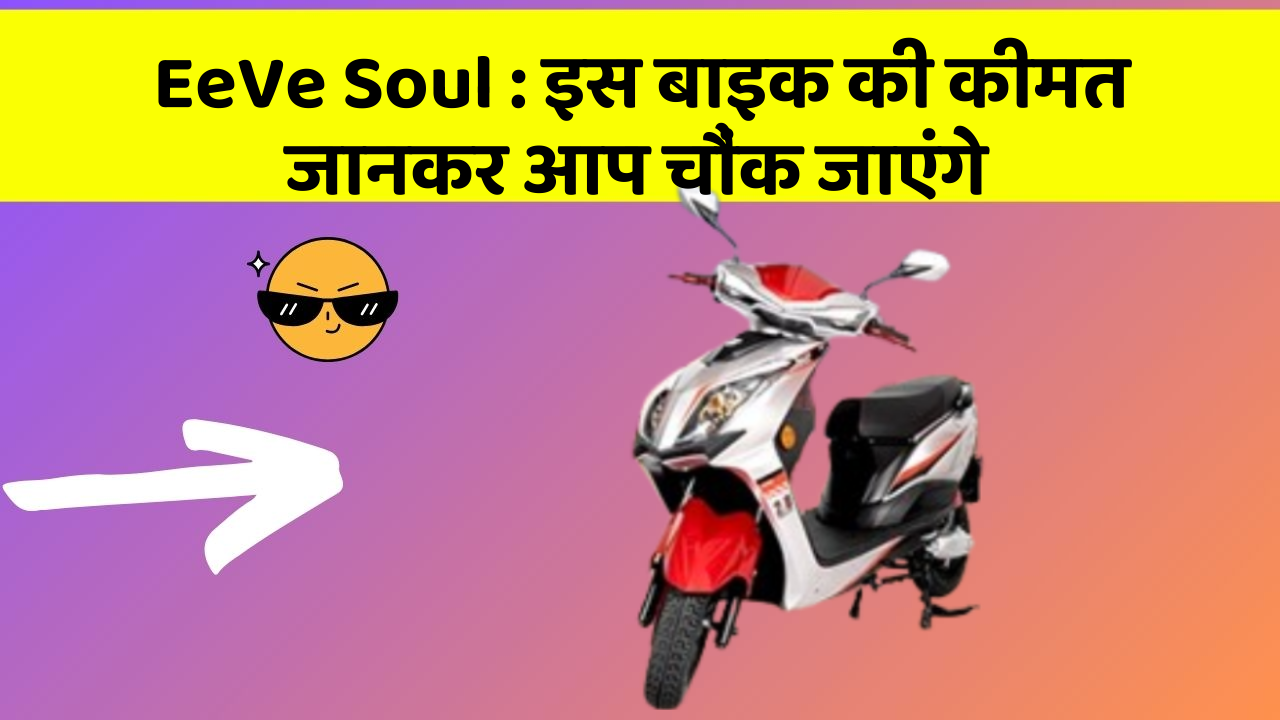 EeVe Soul: इस बाइक की कीमत जानकर आप चौंक जाएंगे