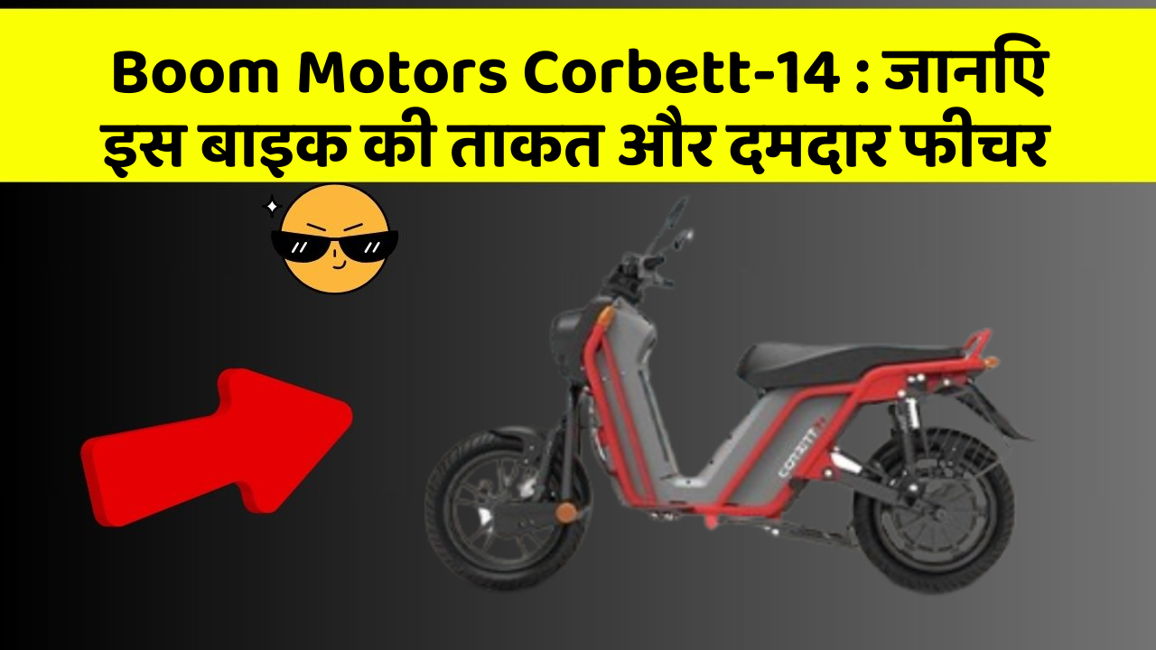 Boom Motors Corbett-14 : जानिए इस बाइक की ताकत और दमदार फीचर