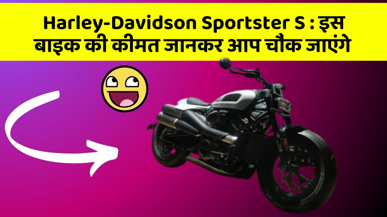 Harley-Davidson Sportster S : इस बाइक की कीमत जानकर आप चौंक जाएंगे