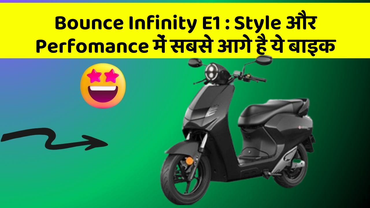 Bounce Infinity E1: Style और Perfomance में सबसे आगे है ये बाइक