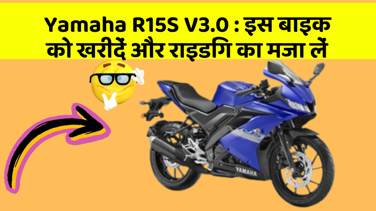 Yamaha R15S V3.0: इस बाइक को खरीदें और राइडिंग का मजा लें