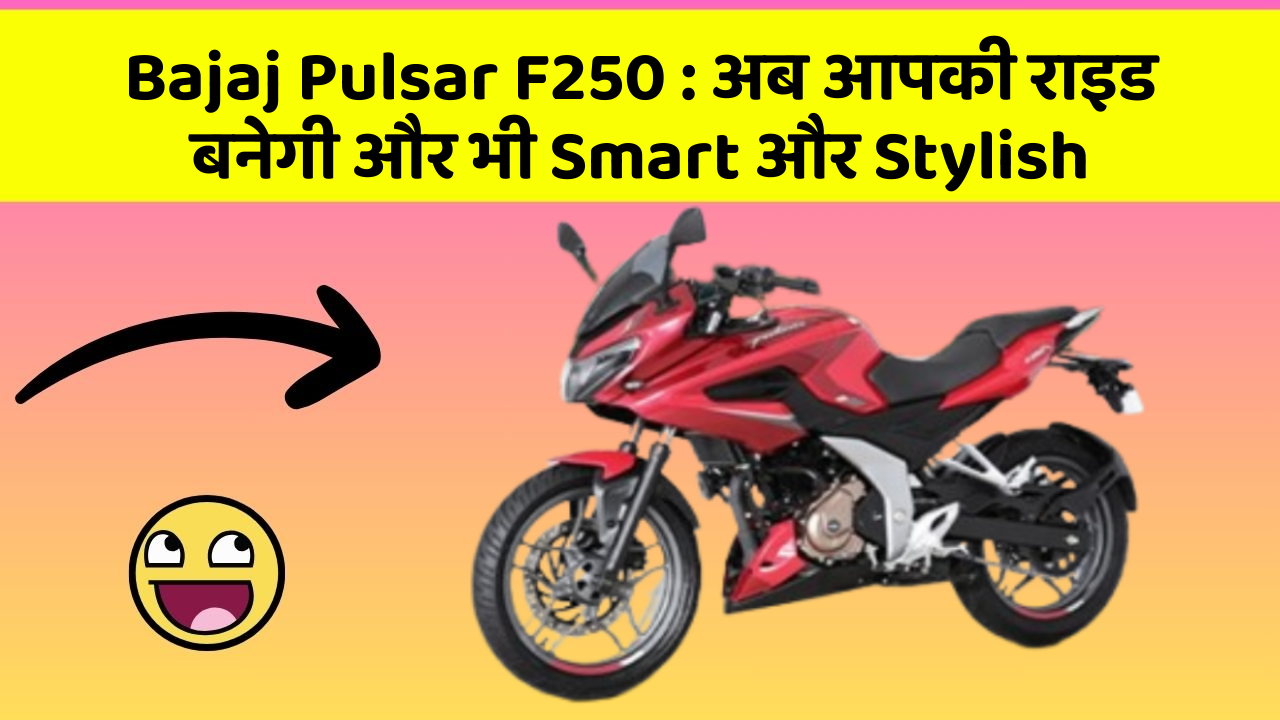 Bajaj Pulsar F250: अब आपकी राइड बनेगी और भी Smart और Stylish