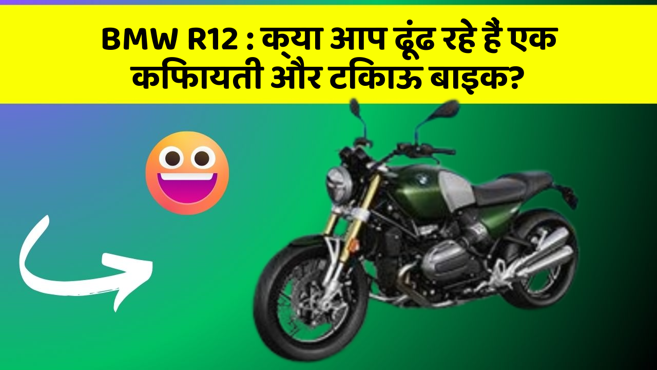 BMW R12: क्या आप ढूंढ रहे हैं एक किफायती और टिकाऊ बाइक?