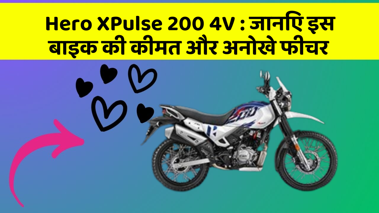 Hero XPulse 200 4V: जानिए इस बाइक की कीमत और अनोखे फीचर