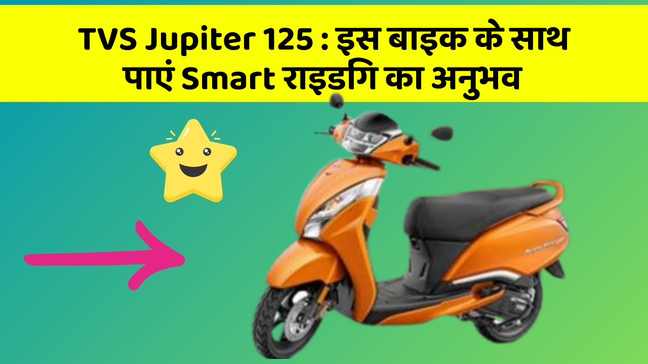 TVS Jupiter 125: इस बाइक के साथ पाएं Smart राइडिंग का अनुभव