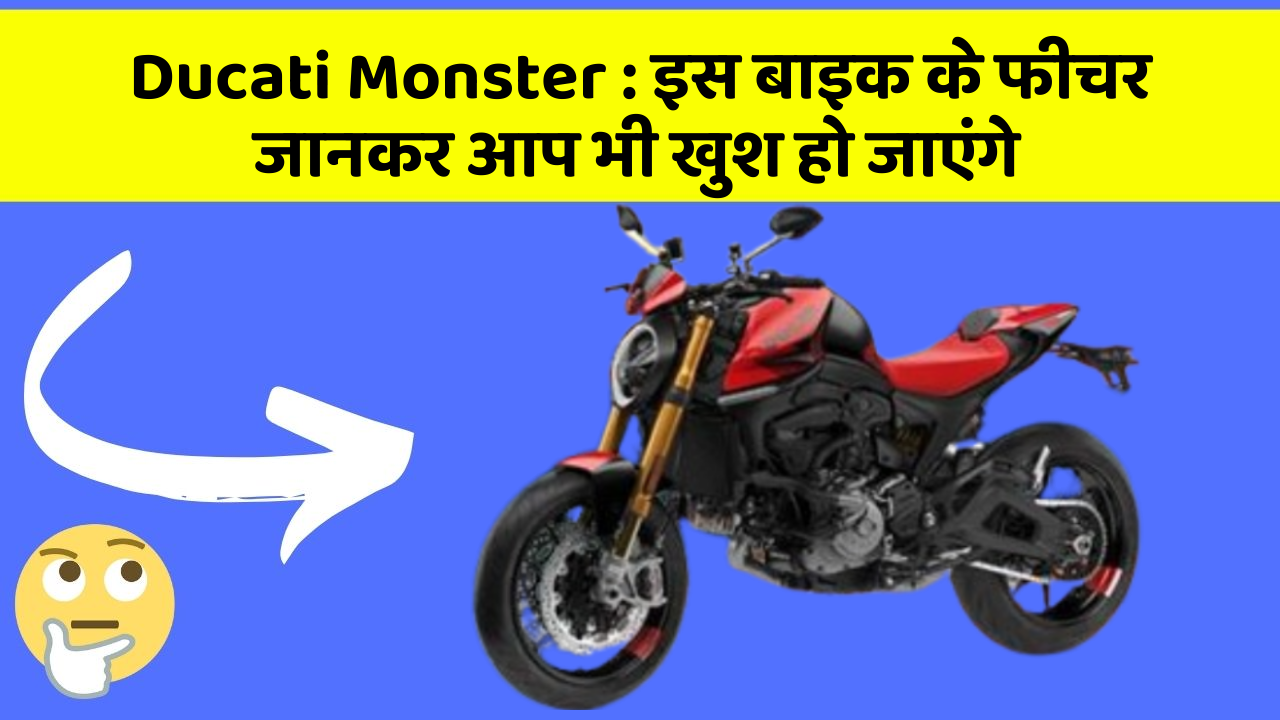 Ducati Monster : इस बाइक के फीचर जानकर आप भी खुश हो जाएंगे
