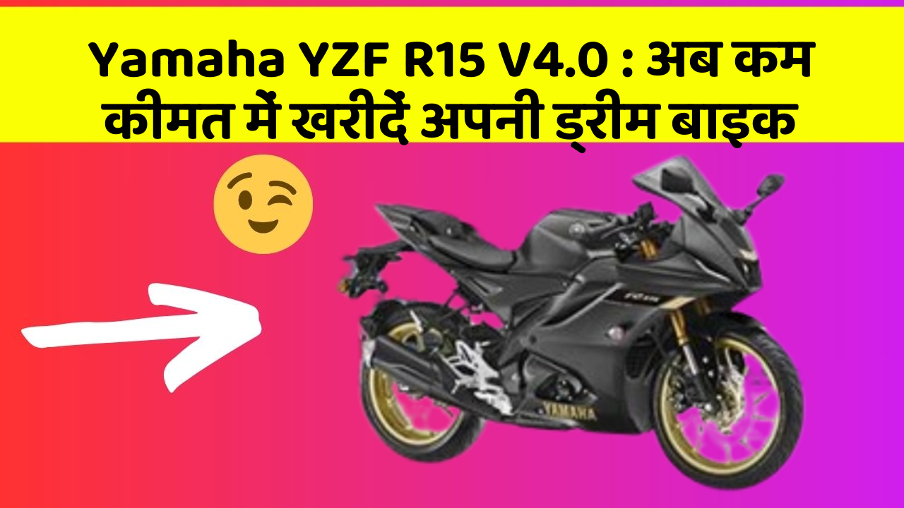 Yamaha YZF R15 V4.0: अब कम कीमत में खरीदें अपनी ड्रीम बाइक