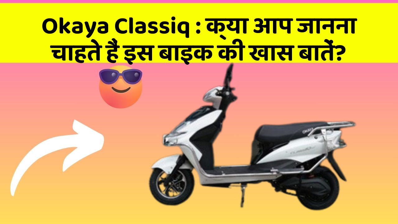 Okaya Classiq: क्या आप जानना चाहते हैं इस बाइक की खास बातें?
