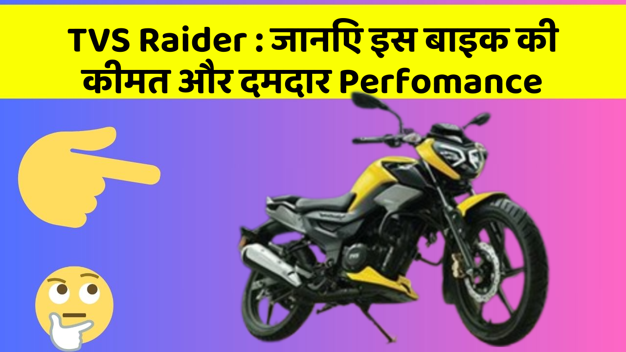 TVS Raider:जानिए इस बाइक की कीमत और दमदार Perfomance