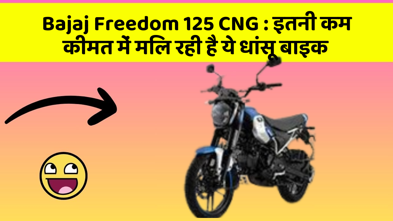 Bajaj Freedom 125 CNG: इतनी कम कीमत में मिल रही है ये धांसू बाइक