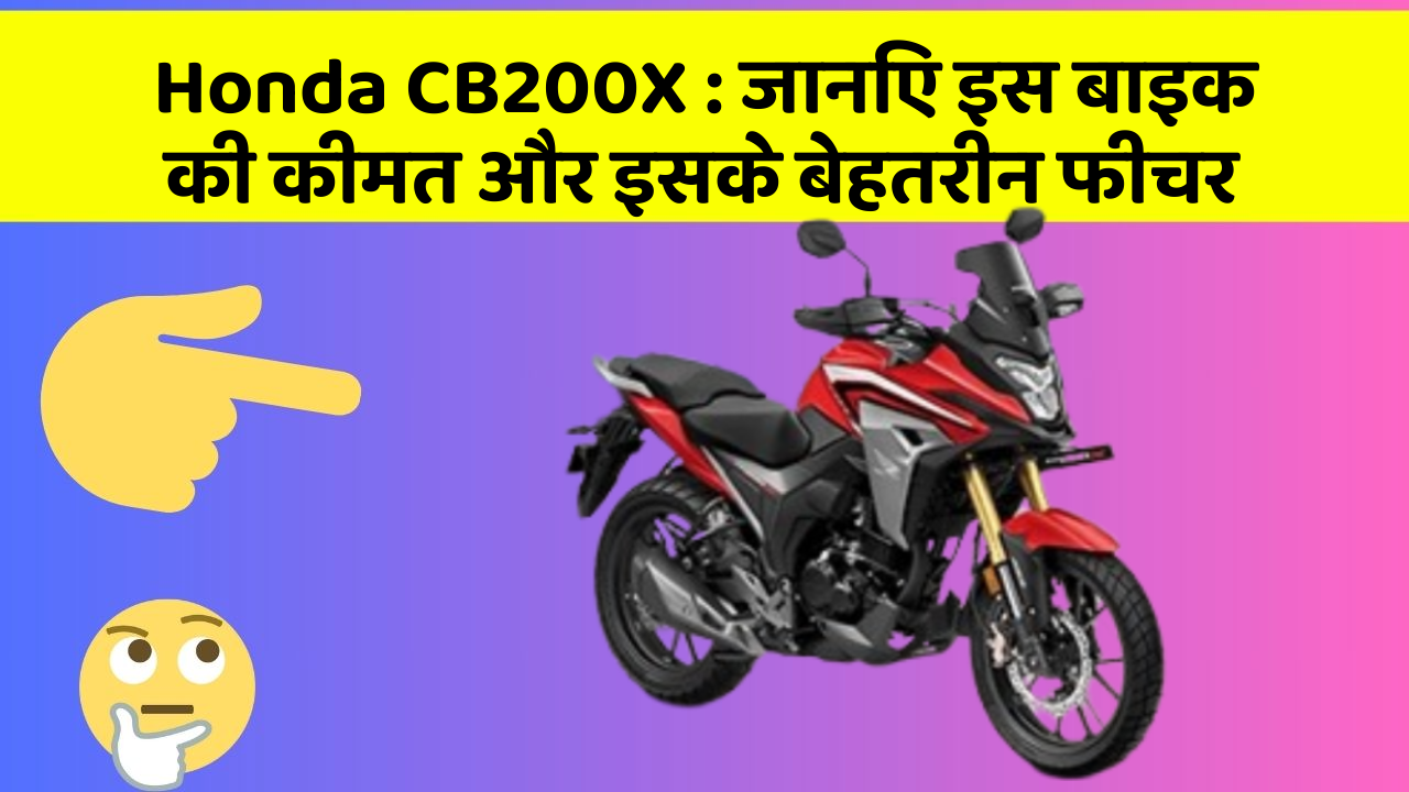 Honda CB200X: जानिए इस बाइक की कीमत और इसके बेहतरीन फीचर