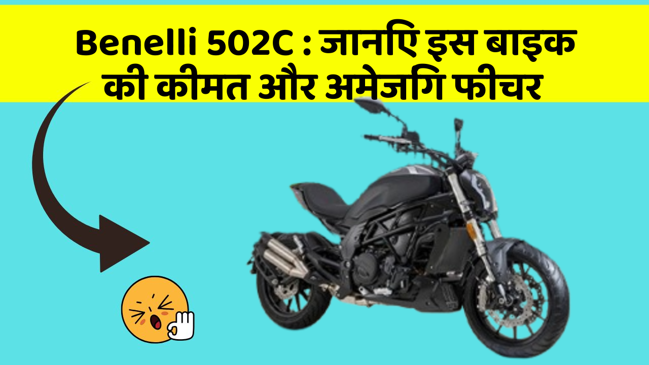 Benelli 502C: जानिए इस बाइक की कीमत और अमेजिंग फीचर