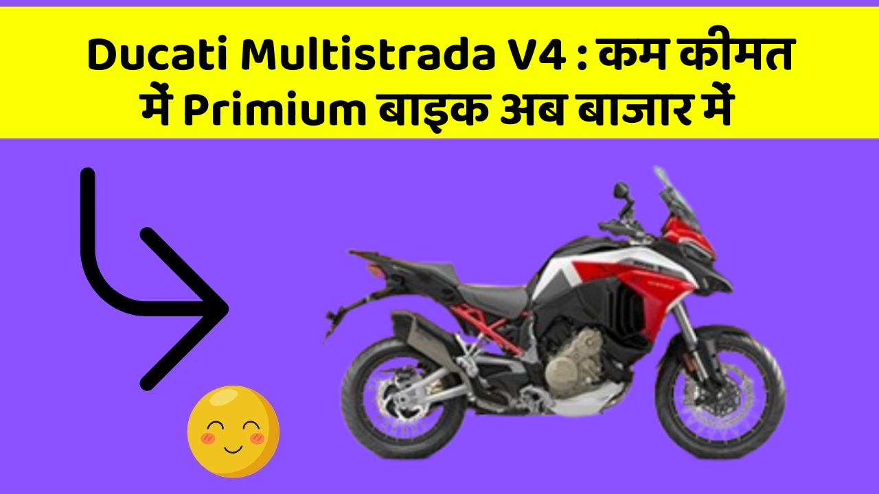 Ducati Multistrada V4: कम कीमत में Primium बाइक अब बाजार में