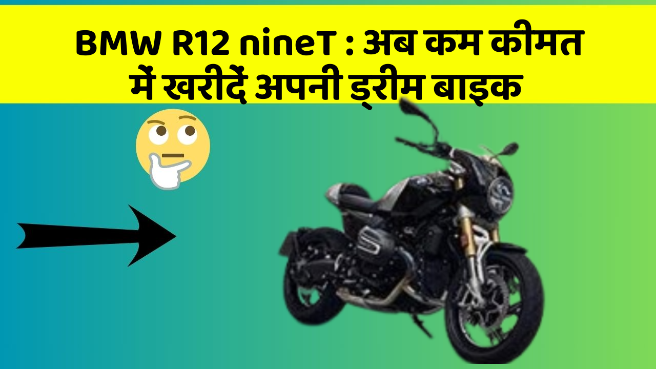 BMW R12 nineT: अब कम कीमत में खरीदें अपनी ड्रीम बाइक