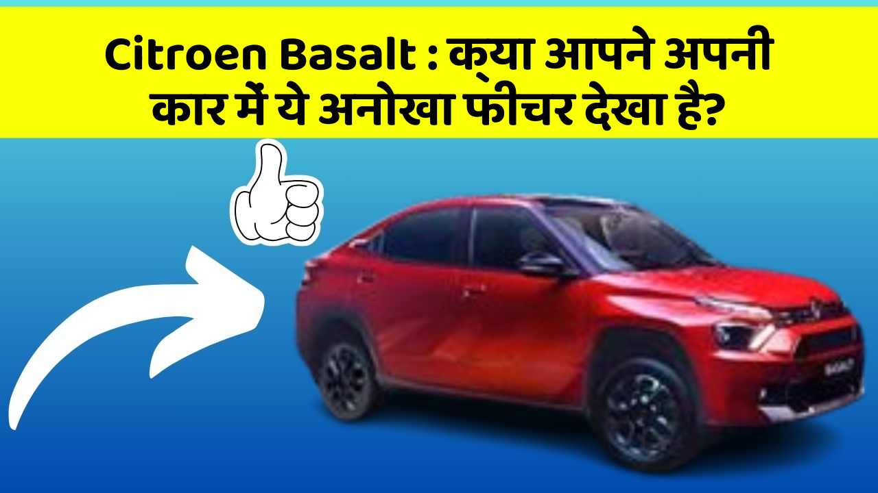 Citroen Basalt: क्या आपने अपनी कार में ये अनोखा फीचर देखा है?