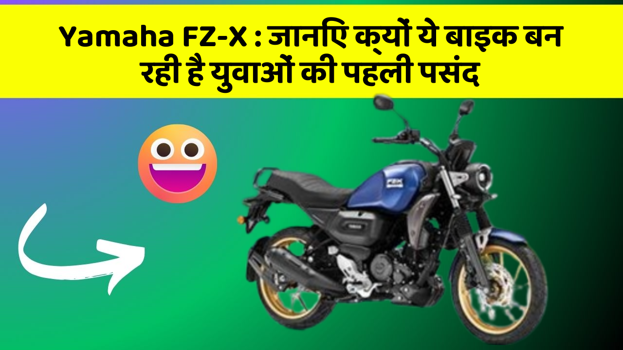 Yamaha FZ-X: जानिए क्यों ये बाइक बन रही है युवाओं की पहली पसंद