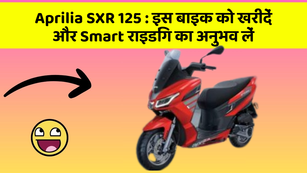 Aprilia SXR 125 : इस बाइक को खरीदें और Smart राइडिंग का अनुभव लें