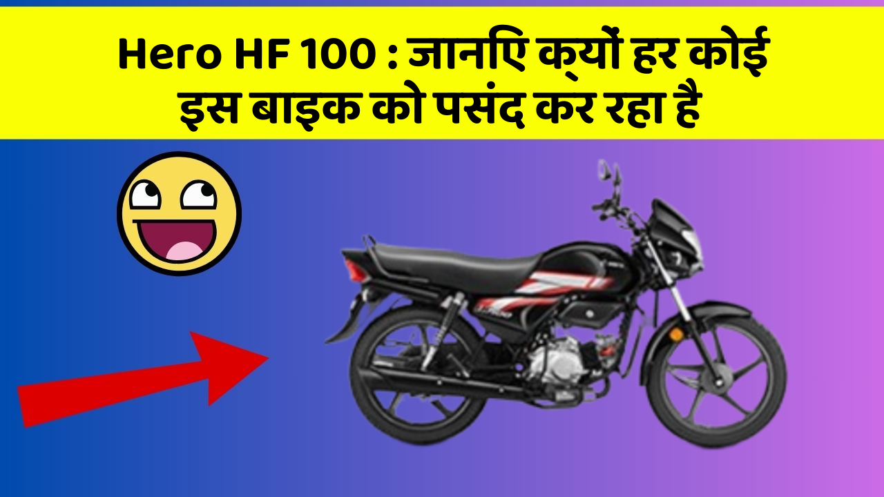 Hero HF 100 : जानिए क्यों हर कोई इस बाइक को पसंद कर रहा है
