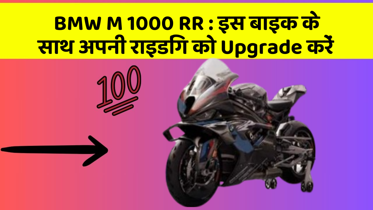 BMW M 1000 RR: इस बाइक के साथ अपनी राइडिंग को Upgrade करें