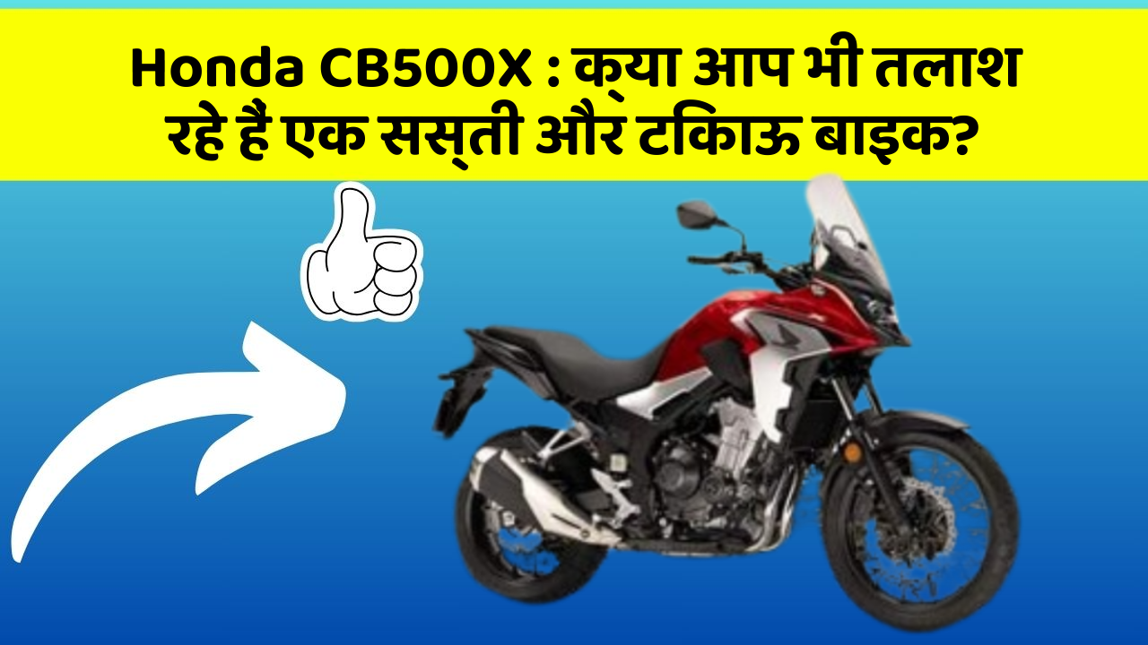 Honda CB500X: क्या आप भी तलाश रहे हैं एक सस्ती और टिकाऊ बाइक?