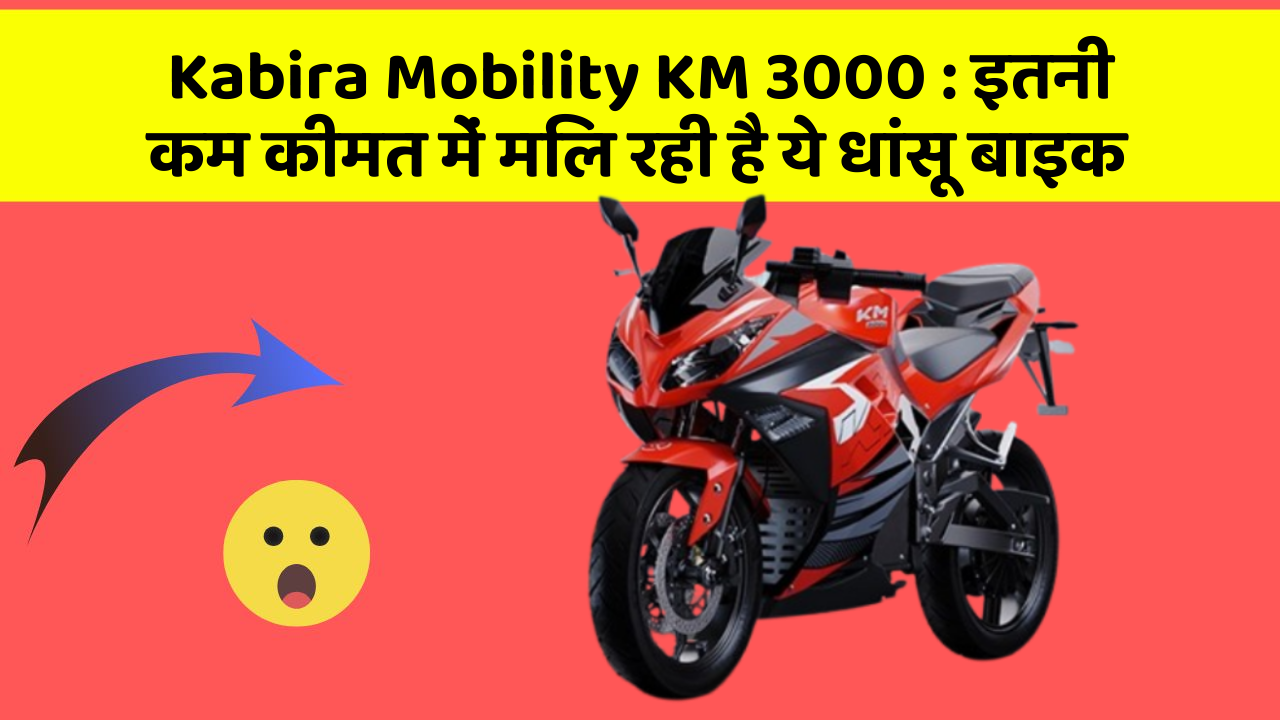 Kabira Mobility KM 3000: इतनी कम कीमत में मिल रही है ये धांसू बाइक