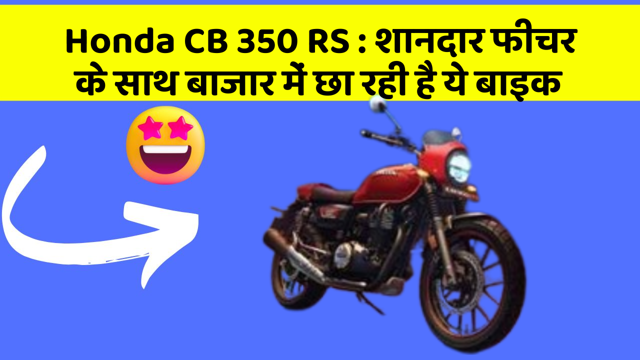 Honda CB 350 RS: शानदार फीचर के साथ बाजार में छा रही है ये बाइक